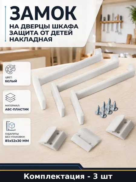 Замок на дверцы шкафа 3 шт защита от детей накладная