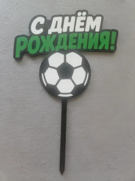 Топпер Футбол для торта С Днем рождения