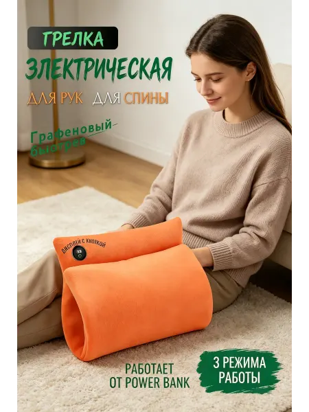 Грелка электрическая для рук и ног многоразовая