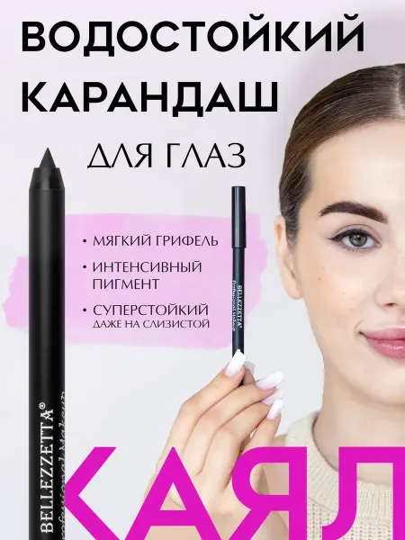 BELLEZZETTA Карандаш для глаз гелевый каял для слизистой и межреснички