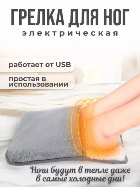 Грелка электрическая для тела электрогрелка для ног