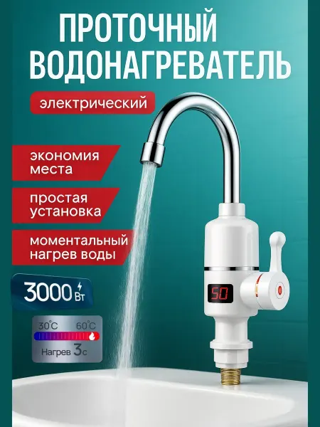 BELLIS Водонагреватель проточный на кран электрический