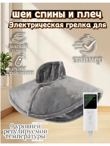 Электрическая грелка для шеи спины и плеч