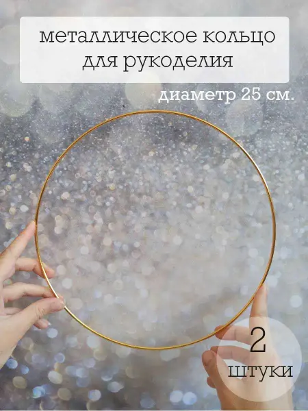 Jane's knots Металлическое кольцо для рукоделия 25 см