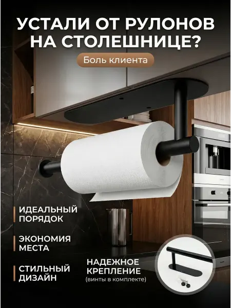 BELLIS Держатель для полотенец бумажных в кухню без сверления