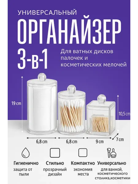 BELLIS Органайзер для косметики, хранения ватных дисков и палочек