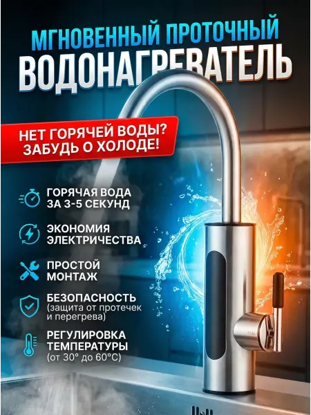 BELLIS Кран водонагреватель электрический проточный мгновенный