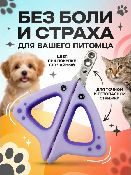 BELLIS Когтерез для кошек и собак ножницы для когтей животных кусач…