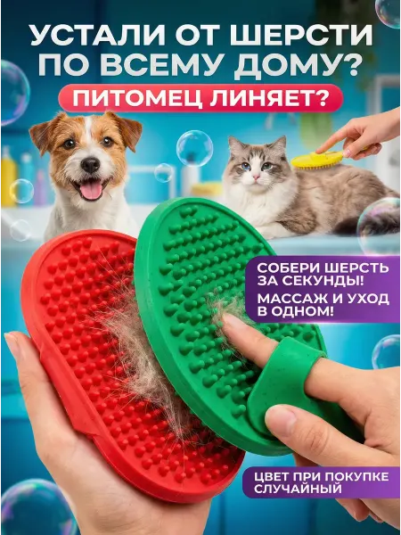 BELLIS Щетка для животных силиконовая для собак и кошек для шерсти