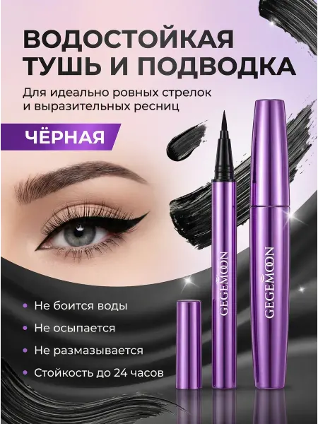BELLIS Подарочный набор тушь для ресниц и подводка-фломастер