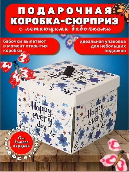 Dari bello Подарочная коробка с летающими бабочками
