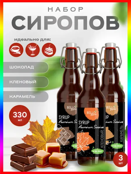 BELLO Dolcezza Набор сиропов Кленовый Шоколад и Карамель для кофе0,33л