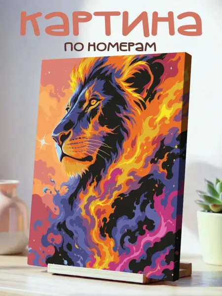 White Dot Картина по номерам 40x50см Космический лев с гривой