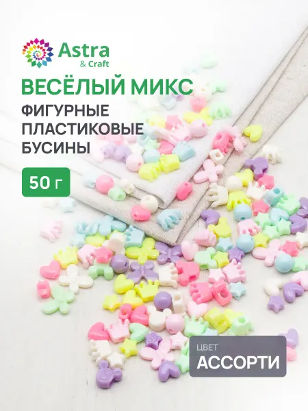 Astra&Craft Бусины для рукоделия, 8-17 мм 50 г