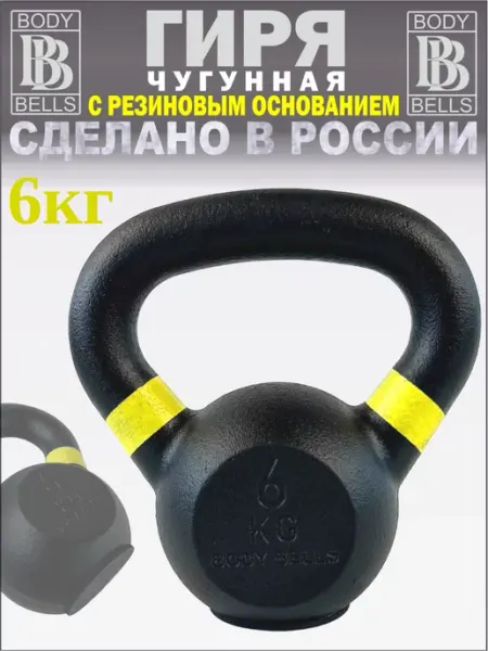 BODY BELLS Гиря 12 кг чугунная для фитнеса с обрезиненным основанием