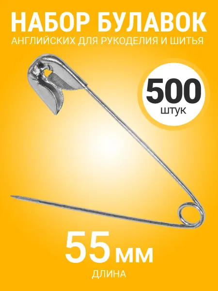 GSMIN Набор английских булавок для рукоделия, 55мм, 500 шт