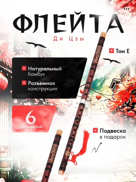 Мэйкон Бамбуковая флейта Ди Цзы Тон E 56.5см