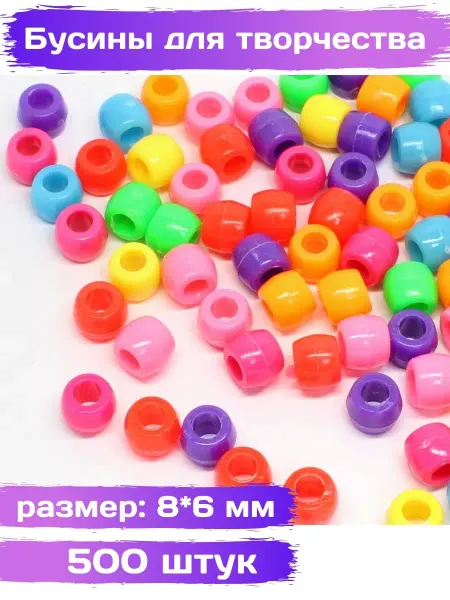 ВсемБусики Бусины пластиковые "Бонни" разноцветные 8х6 мм 500 шт