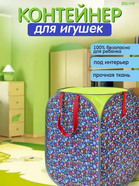 Belon familia Корзина органайзер для игрушек