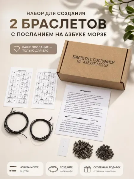 Rozalina.jewelry Набор для создания браслетов Морзе набор Морзе