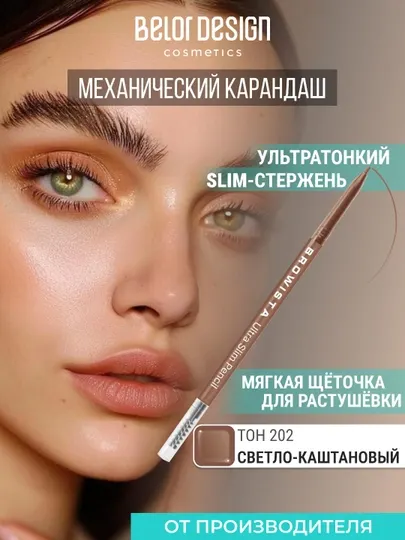 BELOR DESIGN Карандаш для бровей ультратонкий Browista