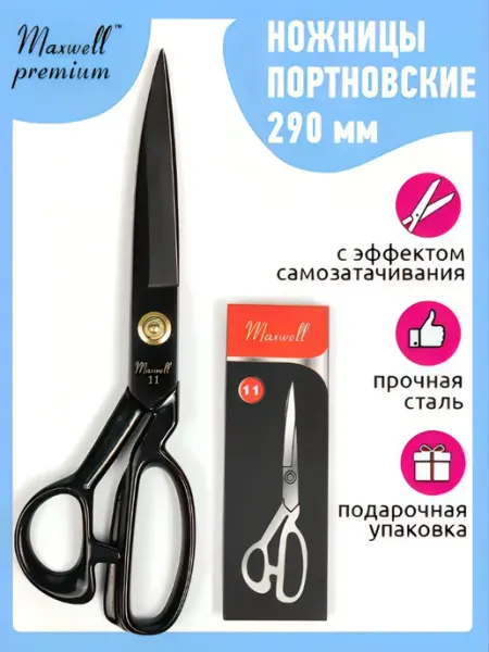 Maxwell Ножницы портновские профессиональные, большие, острые