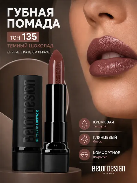 BELOR DESIGN Помада для губ увлажняющая косметика для макияж be color