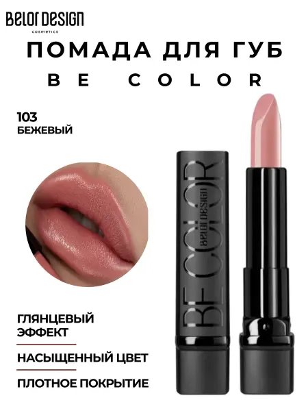 BELOR DESIGN Помада для губ увлажняющая для макияжа be color