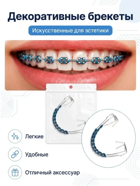 Декоративная цепочка для брекетов, аксессуар для зубов, синяя - Бижутерные украшения для девочек