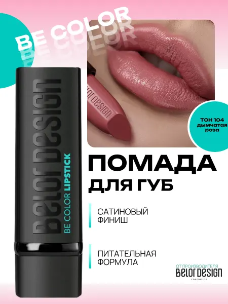 BELOR DESIGN Помада для губ увлажняющая косметика для макияжа