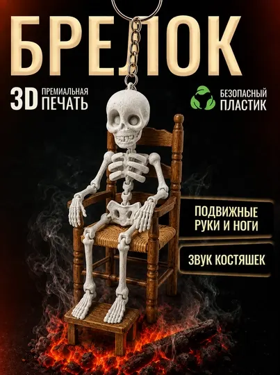 Брелок скелет подвижный для ключей, на сумку, на рюкзак - Бижутерные украшения для девочек