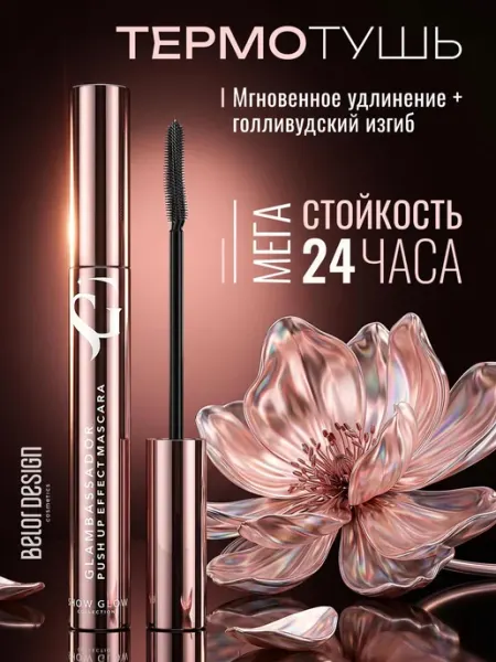 Belor Design, Тушь для ресниц Show Glow Glambassador