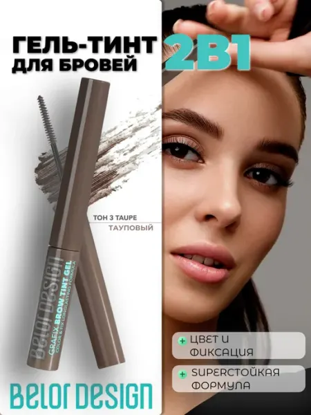 BELOR DESIGN Гель для бровей тинт GRAFIX