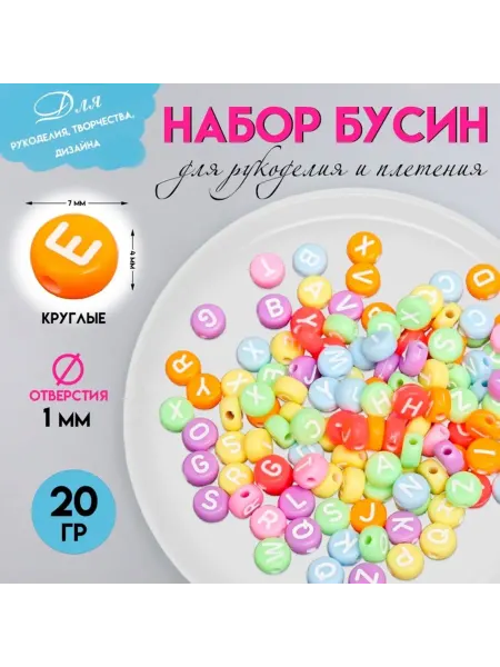 Домный Набор ярких пластиковых бусин с буквами для рукоделия, 4 шт