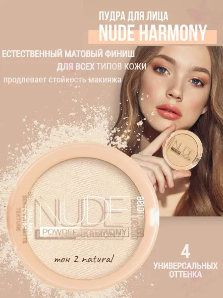 BELOR DESIGN Пудра для лица компактная матирующая Nude Harmony