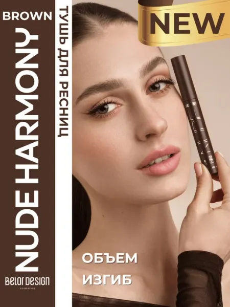 Тушь для ресниц NUDE Harmony объемная, Belor Design