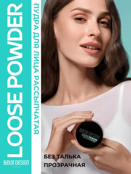 BELOR DESIGN Пудра для лица рассыпчатая прозрачная LOOSE POWDER