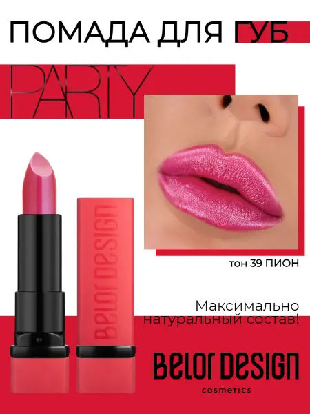 BELOR DESIGN Помада для губ Party увлажняющая