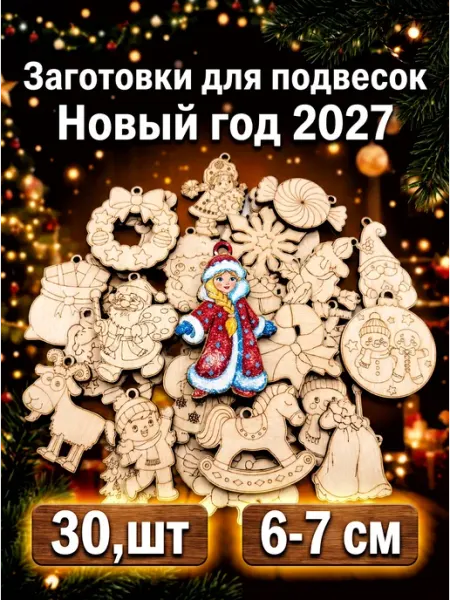 Заготовки для брелков "Новогодние персонажи"