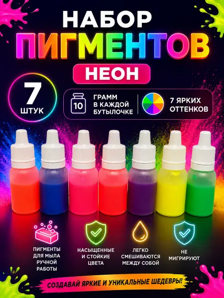 Мыломания Набор пигментов НЕОН 7 шт по 10 гр