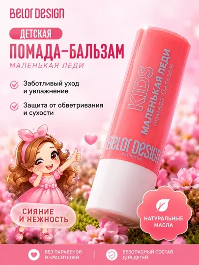 Детская помада-бальзам Маленькая леди, Belor Desing