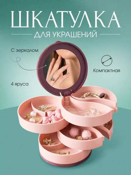 Beloro Шкатулка органайзер для ювелирных украшений и бижутерии