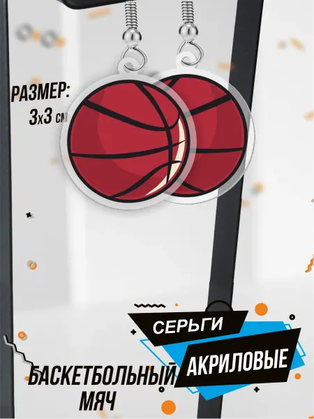 BELOUSOV Серьги акриловые Баскетбольный мяч спорт