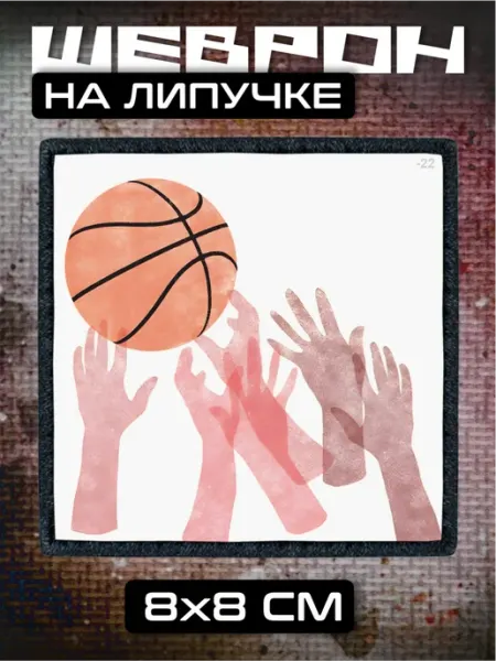 BELOUSOV Шеврон на липучке Баскетбол игра