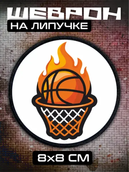 BELOUSOV Шеврон на липучке Баскетбол спорт
