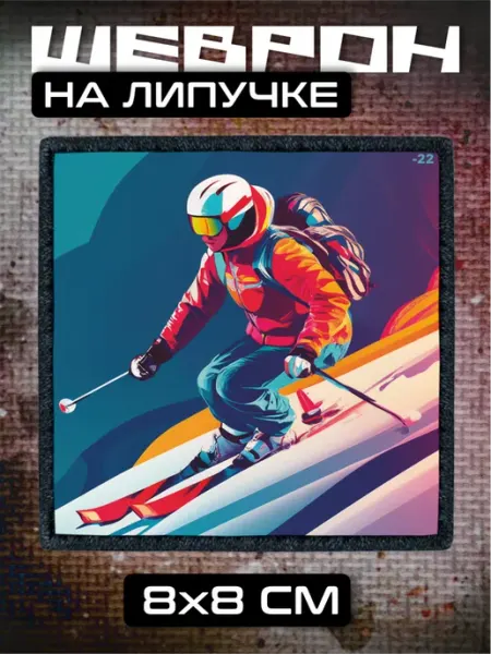BELOUSOV Шеврон на липучке Горные лыжи