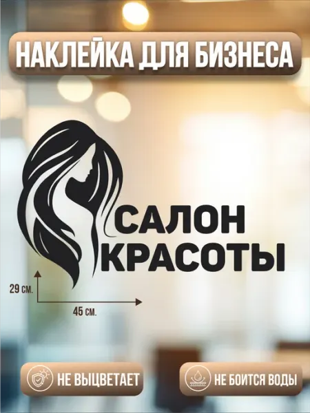 BELOUSOV Наклейка Надпись салон красоты