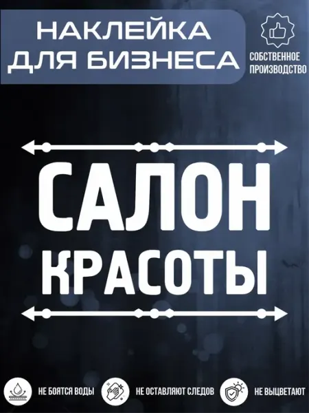 BELOUSOV Наклейка Салон красоты студия красоты
