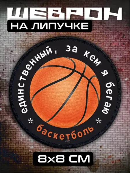 BELOUSOV Шеврон на липучке Баскетбольный мяч баскетбол