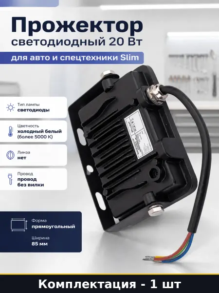 BELLIGHT Прожектор светодиодный 20 Вт для авто и спецтехники Slim